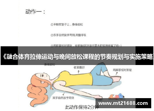 《融合体育拉伸运动与晚间放松课程的节奏规划与实施策略》