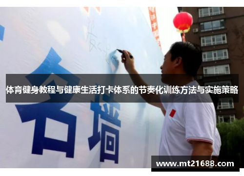 体育健身教程与健康生活打卡体系的节奏化训练方法与实施策略