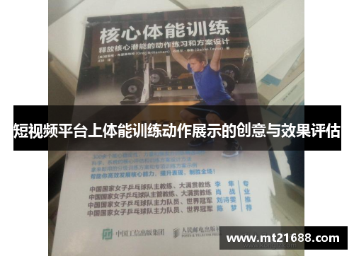 短视频平台上体能训练动作展示的创意与效果评估