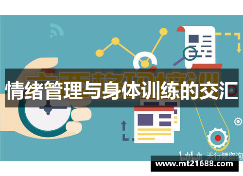 情绪管理与身体训练的交汇