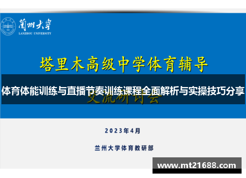 体育体能训练与直播节奏训练课程全面解析与实操技巧分享
