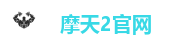 摩天2官网
